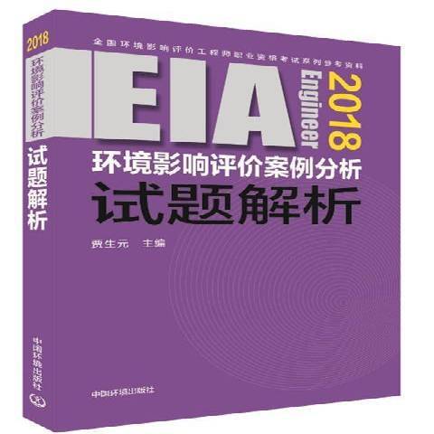 環境影響評價案例分析試題解析：2018年版