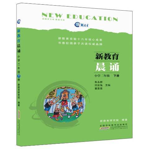 新教育晨誦：國小二年級下冊