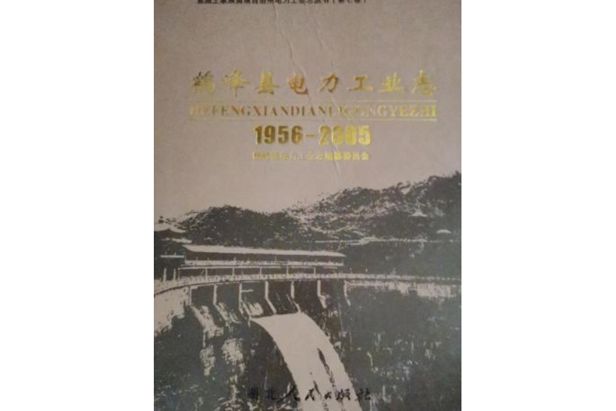 鶴峯縣電力工業志(1956~2005)