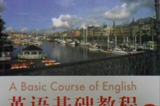 英語基礎教程（上冊）