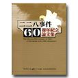 二二八事件60周年紀念論文集