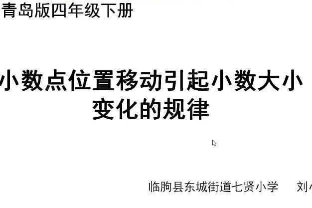 小數點位置移動引起小數大小變化的規律