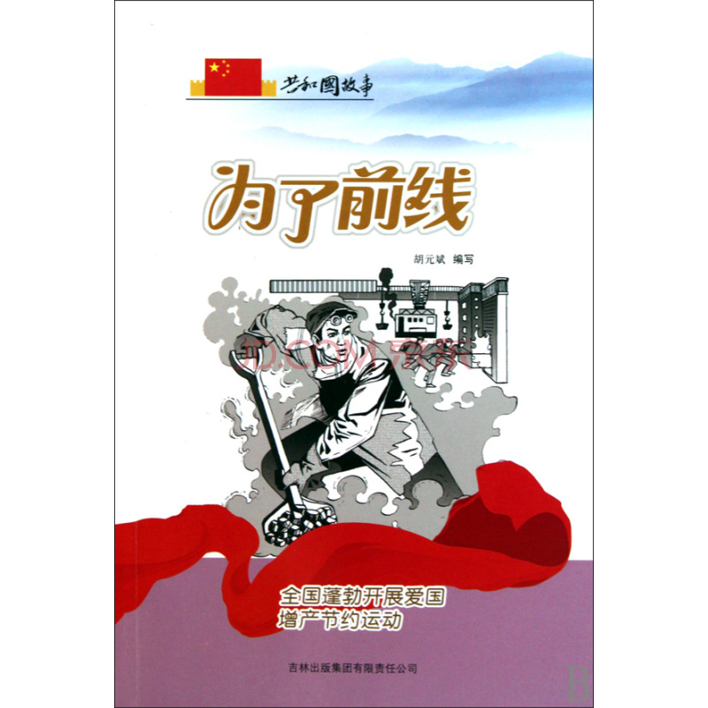 共和國故事·為了前線：全國蓬勃開展愛國增產節約運動