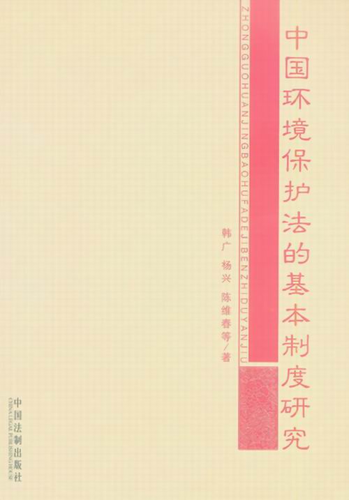 中國環境保護法的基本制度研究