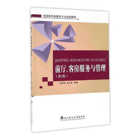 前廳、客房服務與管理(2016年武漢理工大學出版社出版的圖書)