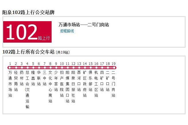 陽泉公交102路