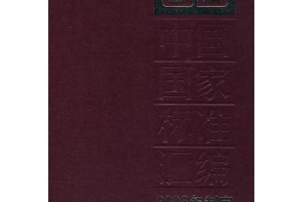 中國國家標準彙編 392 GB22321~22322 （2008年制定）