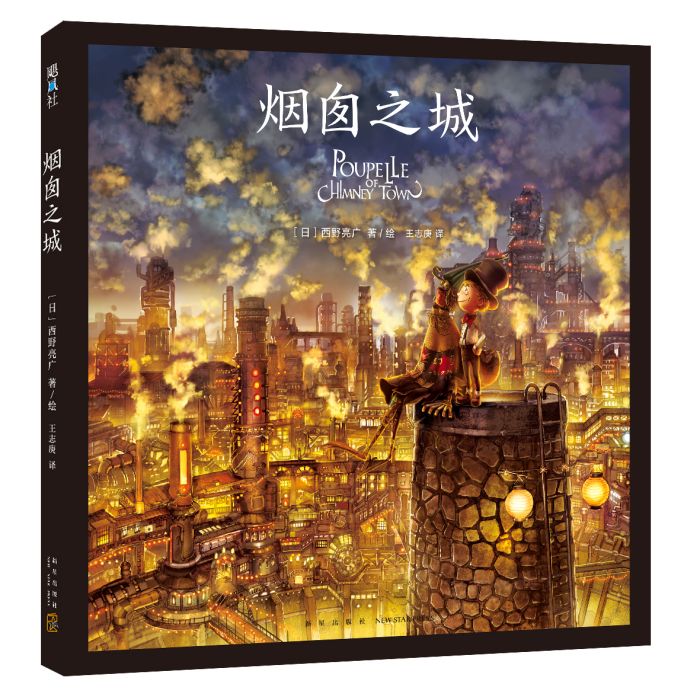 煙囪之城(2018年新星出版社出版的圖書)