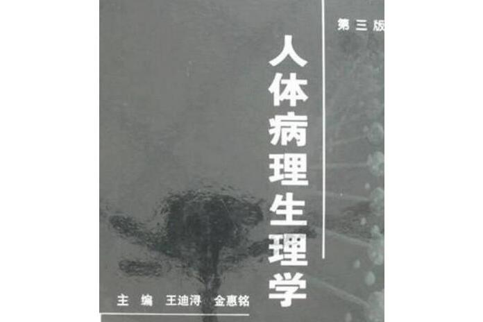 人體病理生理學(2007年人民衛生出版社出版的圖書)