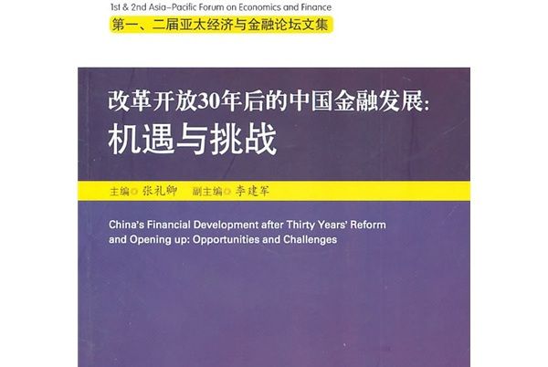 改革開放30年後的中國金融發展：機遇與挑戰