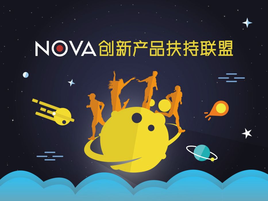 NOVA創新產品扶持聯盟