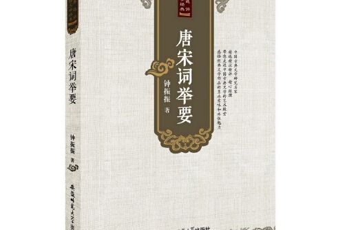 唐宋詞舉要(2015年安徽師範大學出版社出版的圖書)