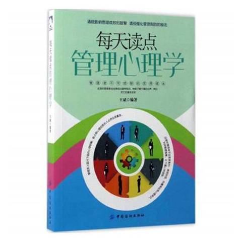 每天讀點管理心理學：管理者不可或缺的實用讀本