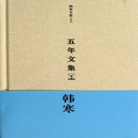 五年文集(2013年天津人民出版社出版的圖書)