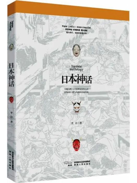 日本神話(2018年陝西人民出版社出版的圖書)