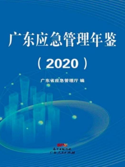 廣東應急管理年鑑（2020年）