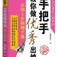 手把手教你做優秀出納：出納工作明細手冊（第2版）