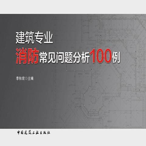 建築專業消防常見問題分析100例