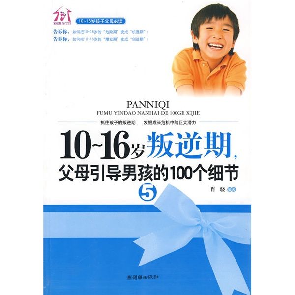 10-16歲叛逆期5：父母引導男孩的100個細節