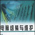 電腦組裝與維護專家培訓教程