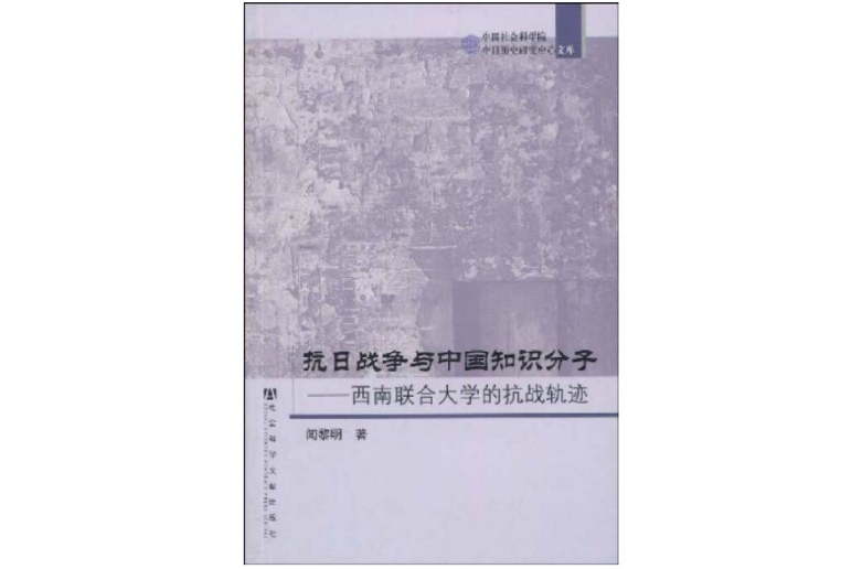 抗日戰爭與中國知識分子： 西南聯合大學的抗戰軌跡