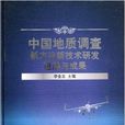 中國地質調查新方法新技術研發進展與成果