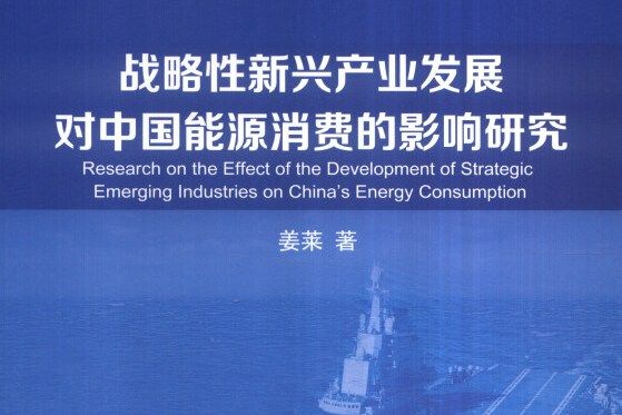 戰略性新興產業發展對中國能源消費的影響研究