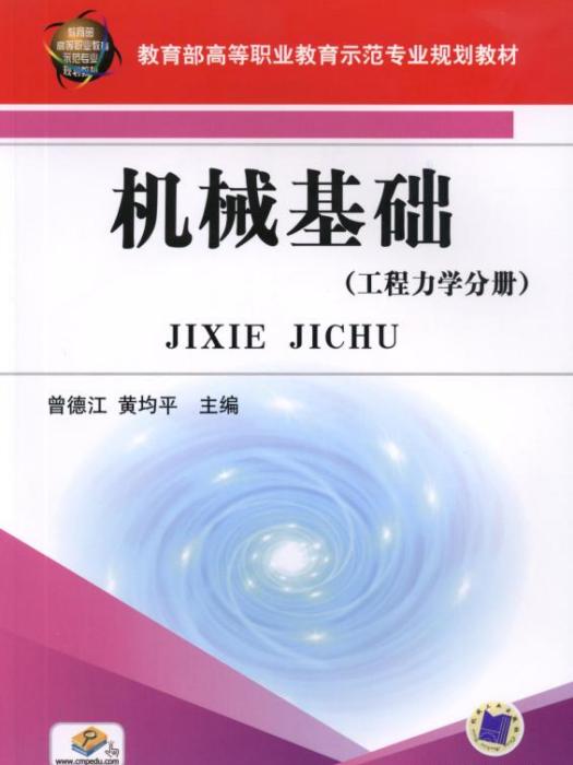 機械基礎（工程力學分冊）