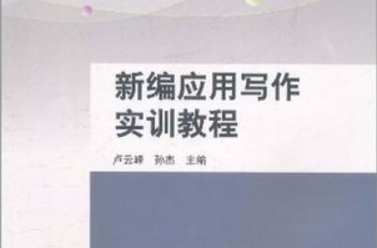 新編套用寫作實訓教程(清華大學出版社圖書)