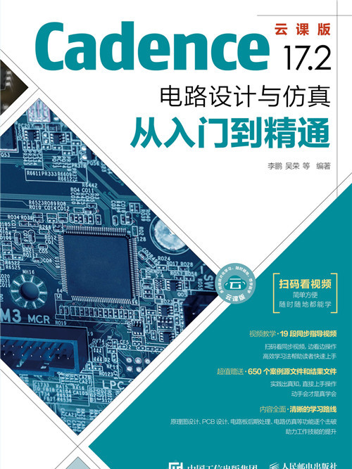 Cadence 17.2電路設計與仿真從入門到精通