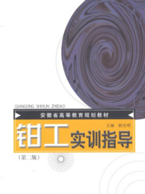 鉗工實訓指導(2007年安徽科學技術出版社出版的圖書)