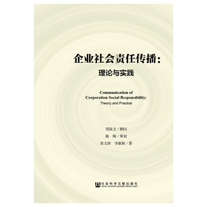 企業社會責任傳播：理論與實踐