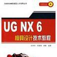 UG NX 6模具設計技術教程