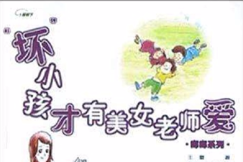 “壞”小孩才有美女老師愛