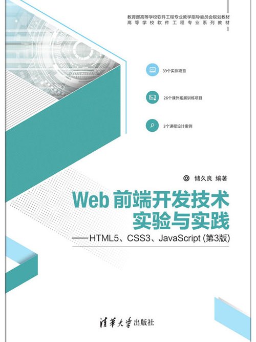 Web前端開發技術實驗與實踐——HTML5,CSS3,JavaScript（第3版）
