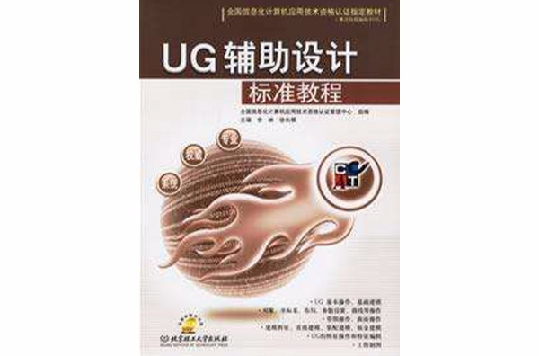 UG輔助設計標準教程