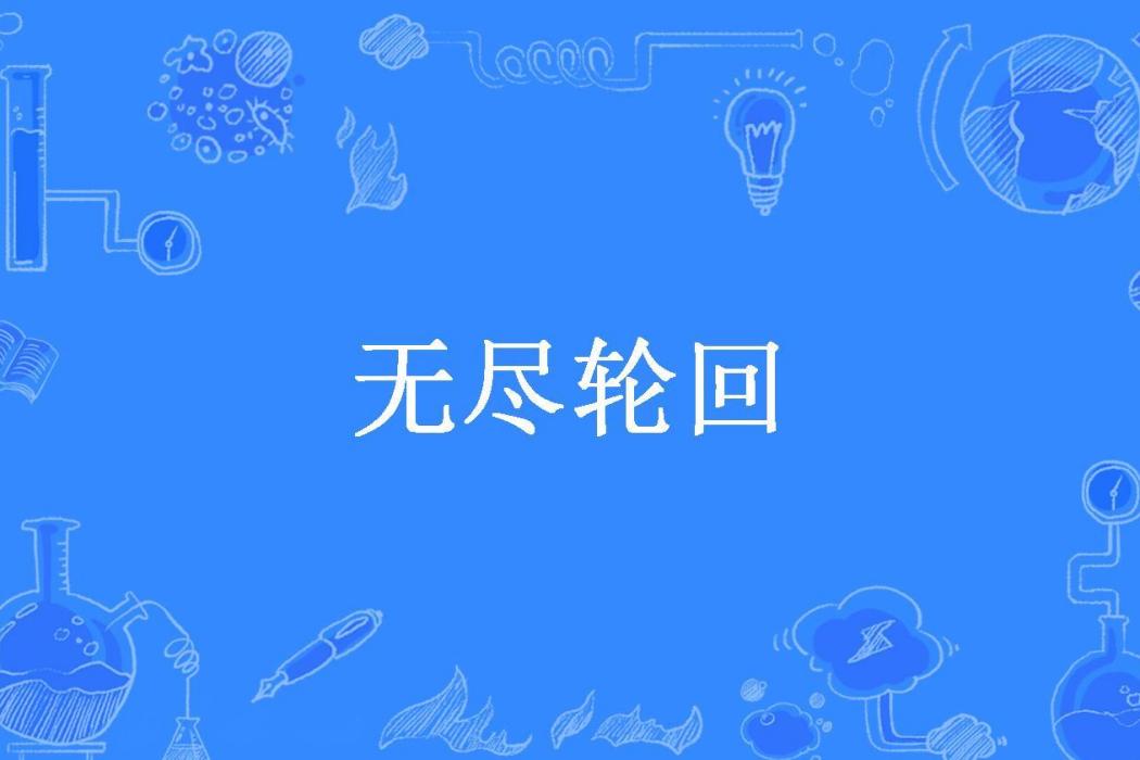 無盡輪迴(子生師兄所著小說)