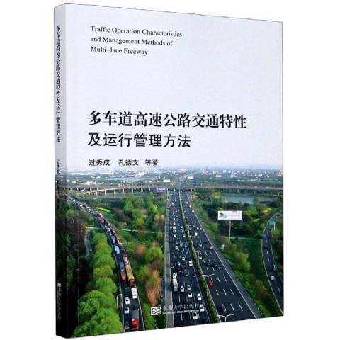 多車道高速公路交通特性及運行管理方法