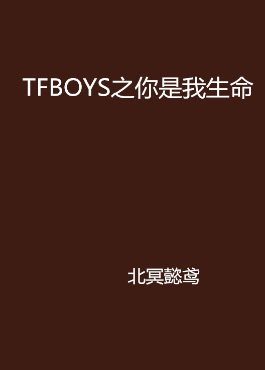 TFBOYS之你是我生命