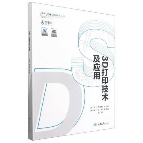 3D列印技術及套用(2021年重慶大學出版社出版的圖書)