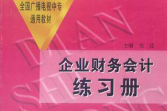 企業財務會計練習冊