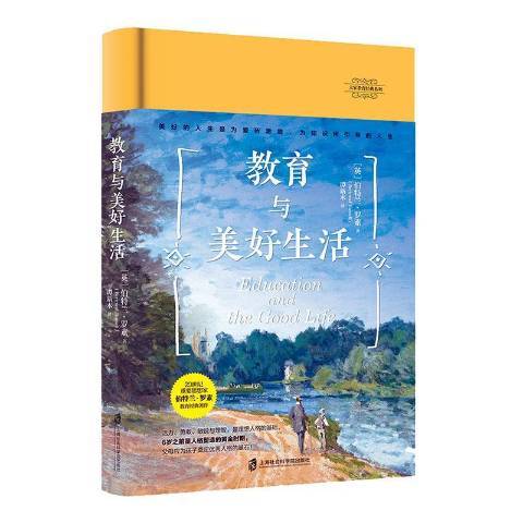 教育與美好生活(2021年上海社會科學院出版社出版的圖書)