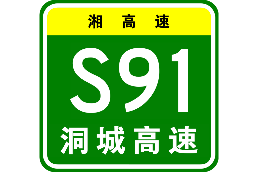 洞口—城步高速公路