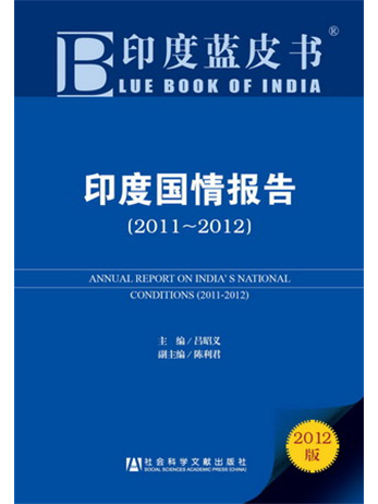 印度藍皮書：印度國情報告(2011～2012)