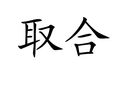 取合