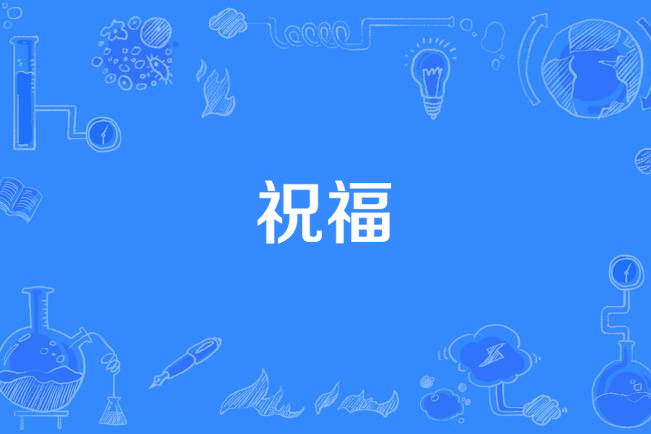 祝福(張愛勤作詞的歌曲)