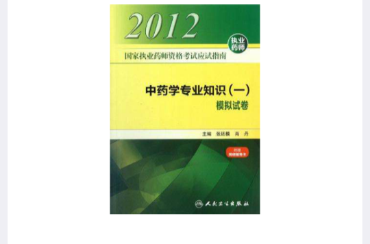 國家執業藥師資格考試應試指南中藥學專業知識