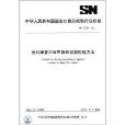 中華人民共和國進出口商品檢驗行業標準：出口蜂蜜中雙甲脒殘留量檢驗方法