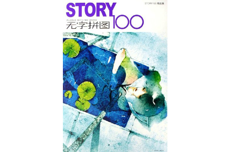 story100無字拼圖