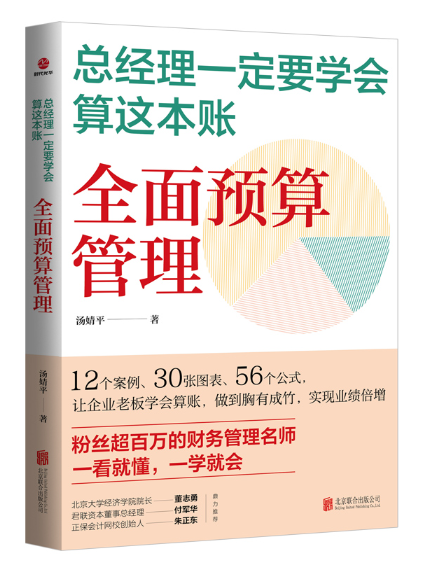 總經理一定要學會算這本賬：全面預算管理